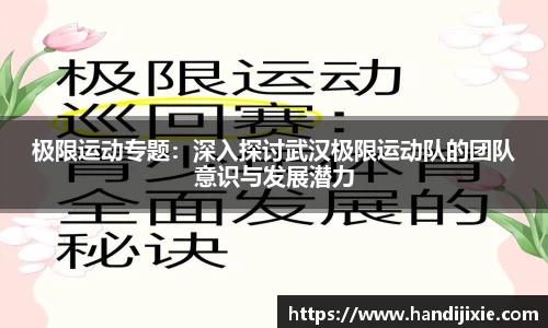 极限运动专题：深入探讨武汉极限运动队的团队意识与发展潜力