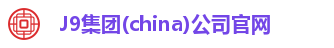 J9集团(china)公司官网